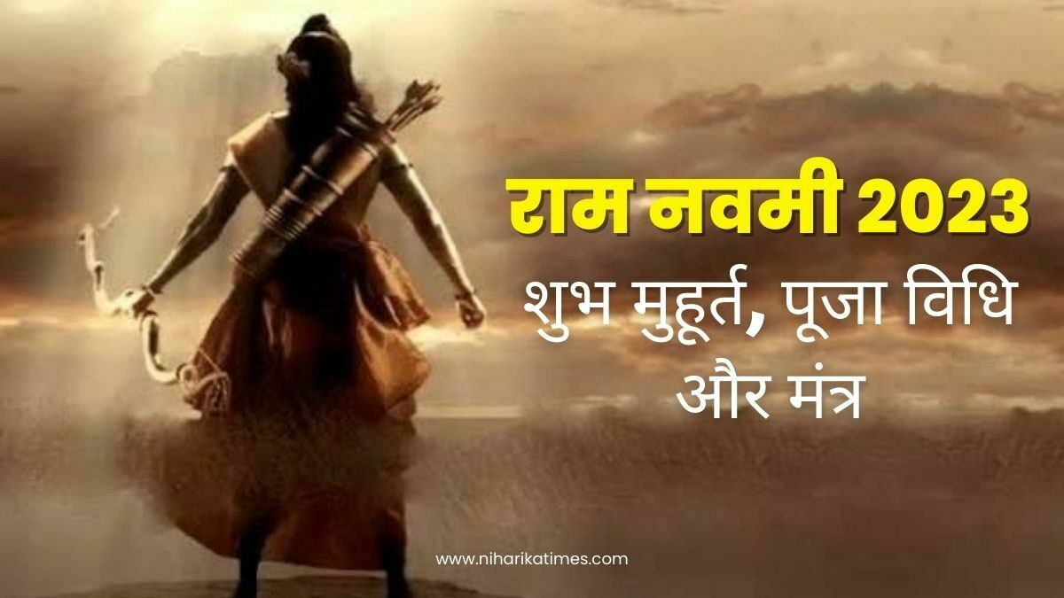 Ram Navami 2023: राम नवमी 2023 का शुभ मुहूर्त, पूजा विधि और मंत्र