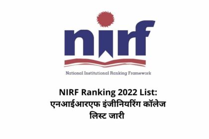 NIRF Ranking 2022 List: एनआईआरएफ इंजीनियरिंग कॉलेज लिस्ट जारी