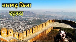 अजमेर का किला तारागढ़ (अजयमेरु दुर्ग) जिसमे आज भी राज बना है यहां की सुरंगों का जाल